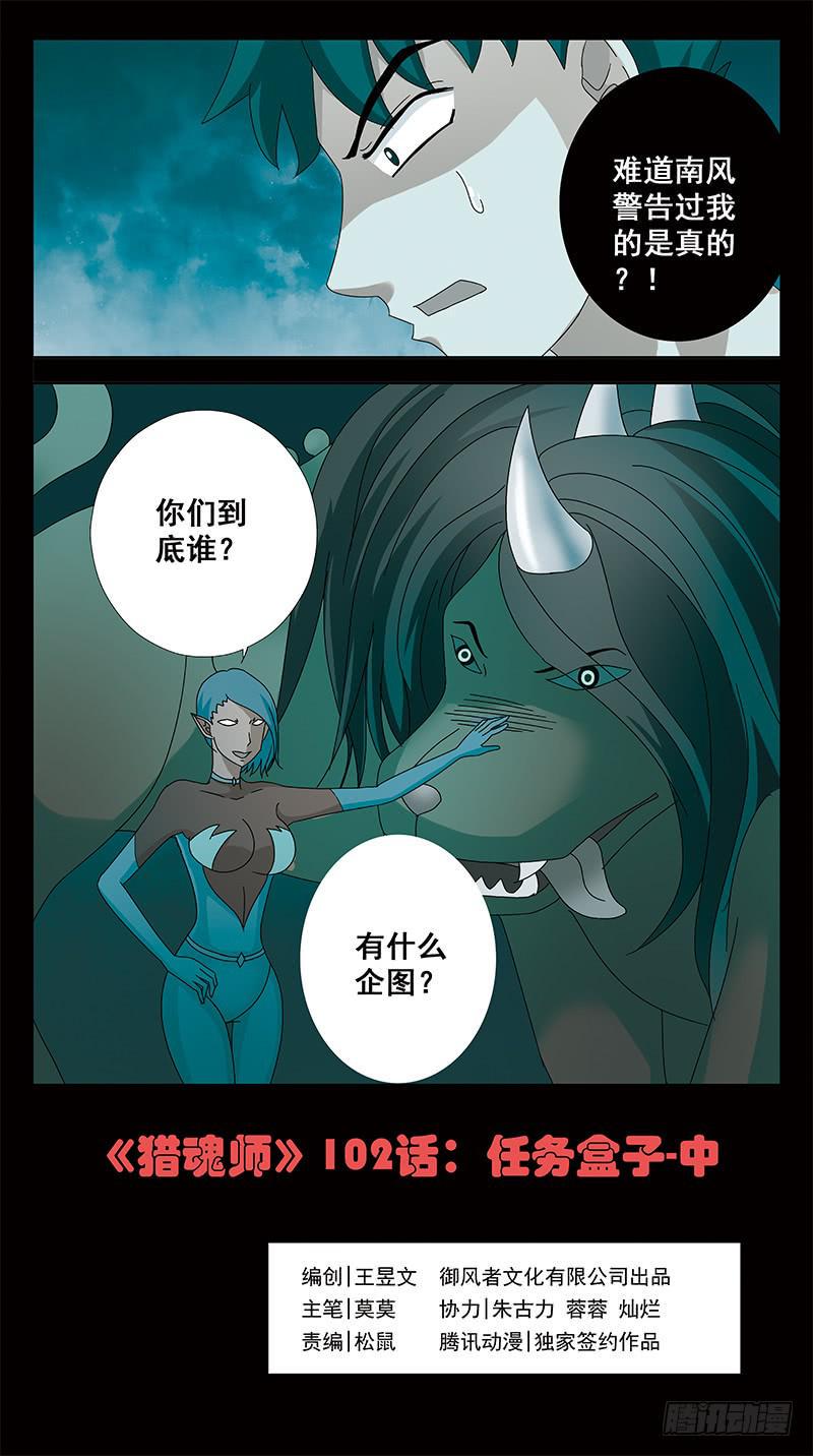 《猎魂师》漫画最新章节102话-任务盒子-中免费下拉式在线观看章节第【1】张图片