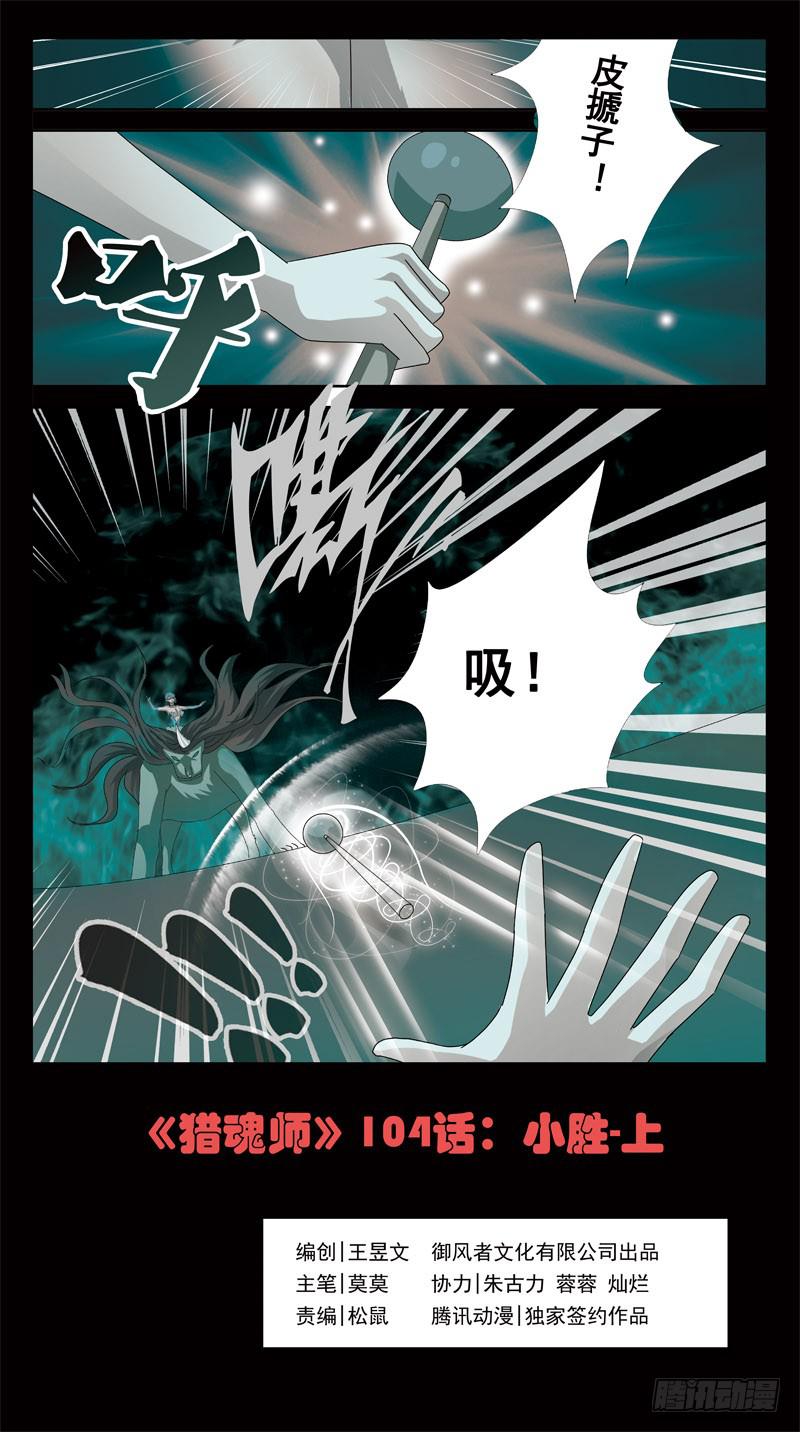 《猎魂师》漫画最新章节104话-小胜-上免费下拉式在线观看章节第【1】张图片