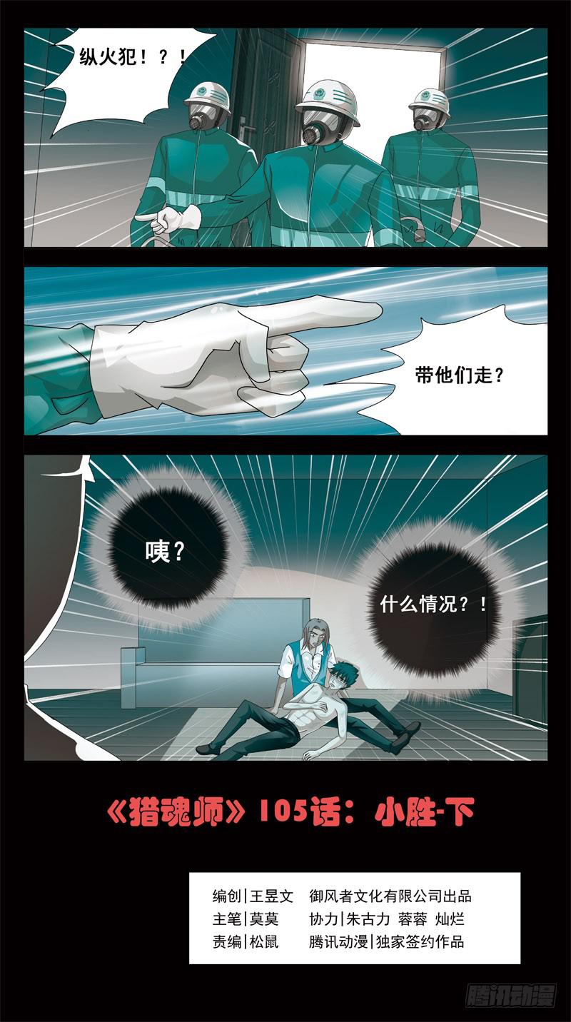 《猎魂师》漫画最新章节105话-小胜-下免费下拉式在线观看章节第【1】张图片