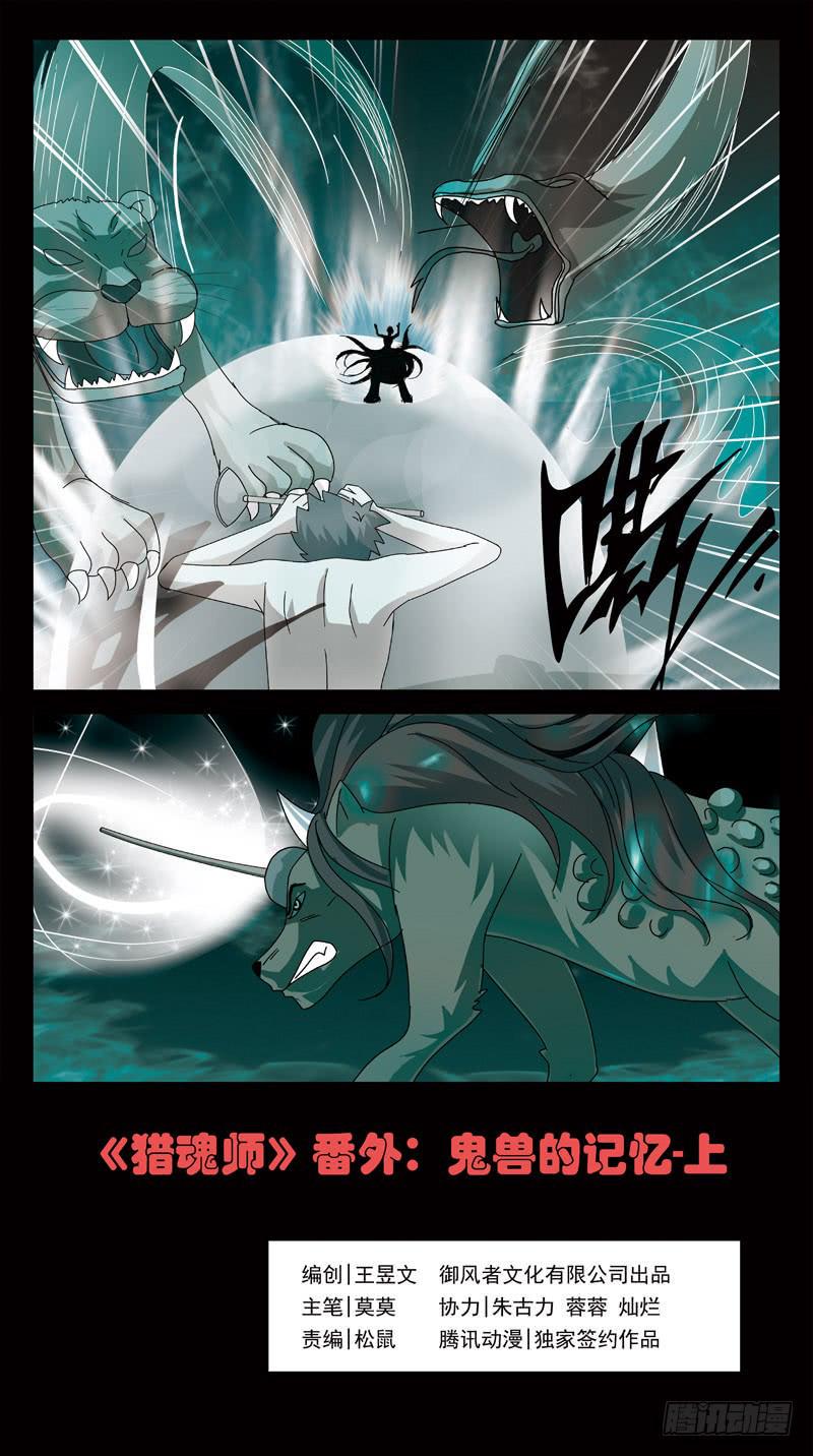 《猎魂师》漫画最新章节番外-鬼兽的记忆-上免费下拉式在线观看章节第【1】张图片