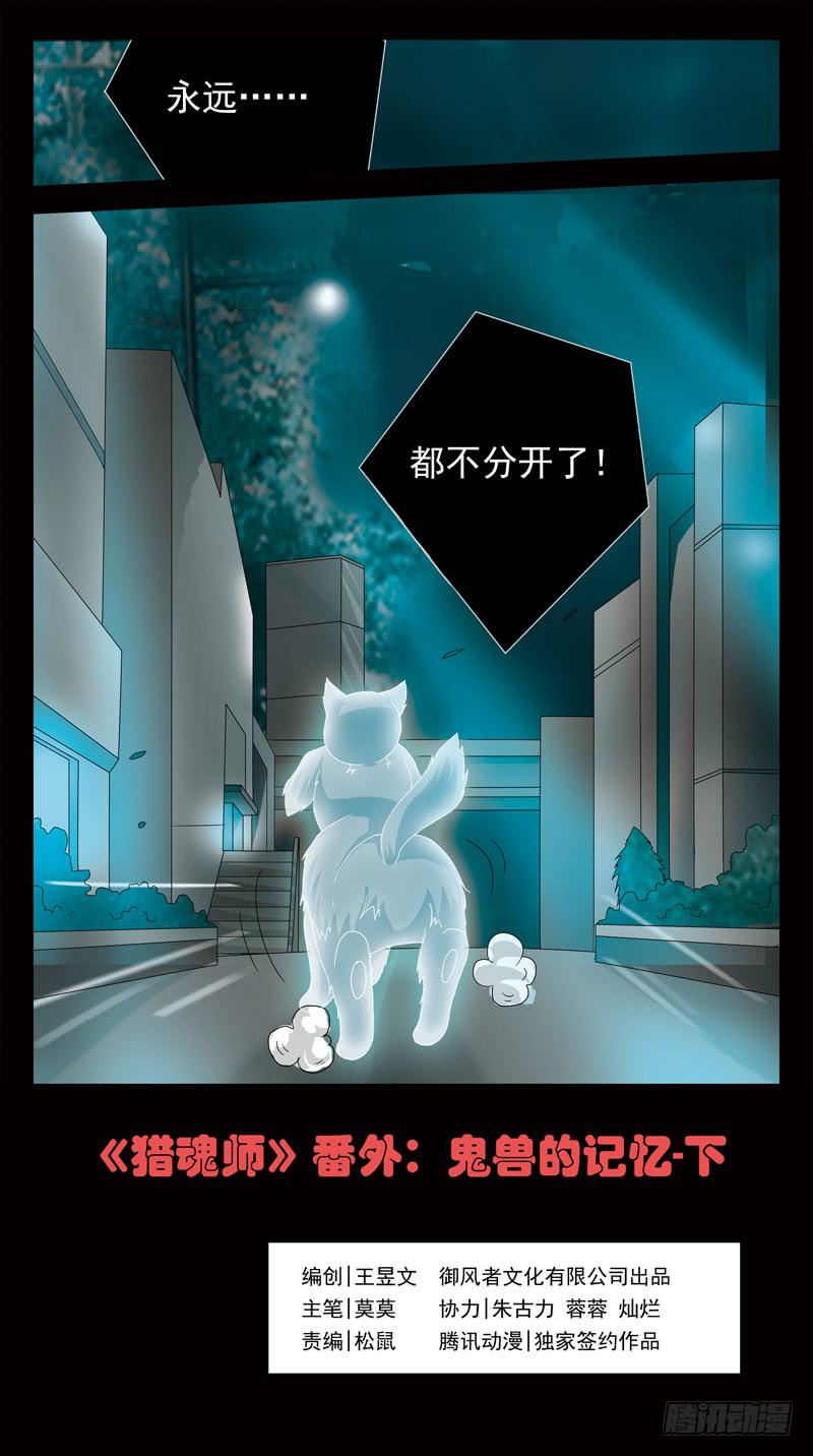 《猎魂师》漫画最新章节番外-鬼兽的记忆-下免费下拉式在线观看章节第【1】张图片