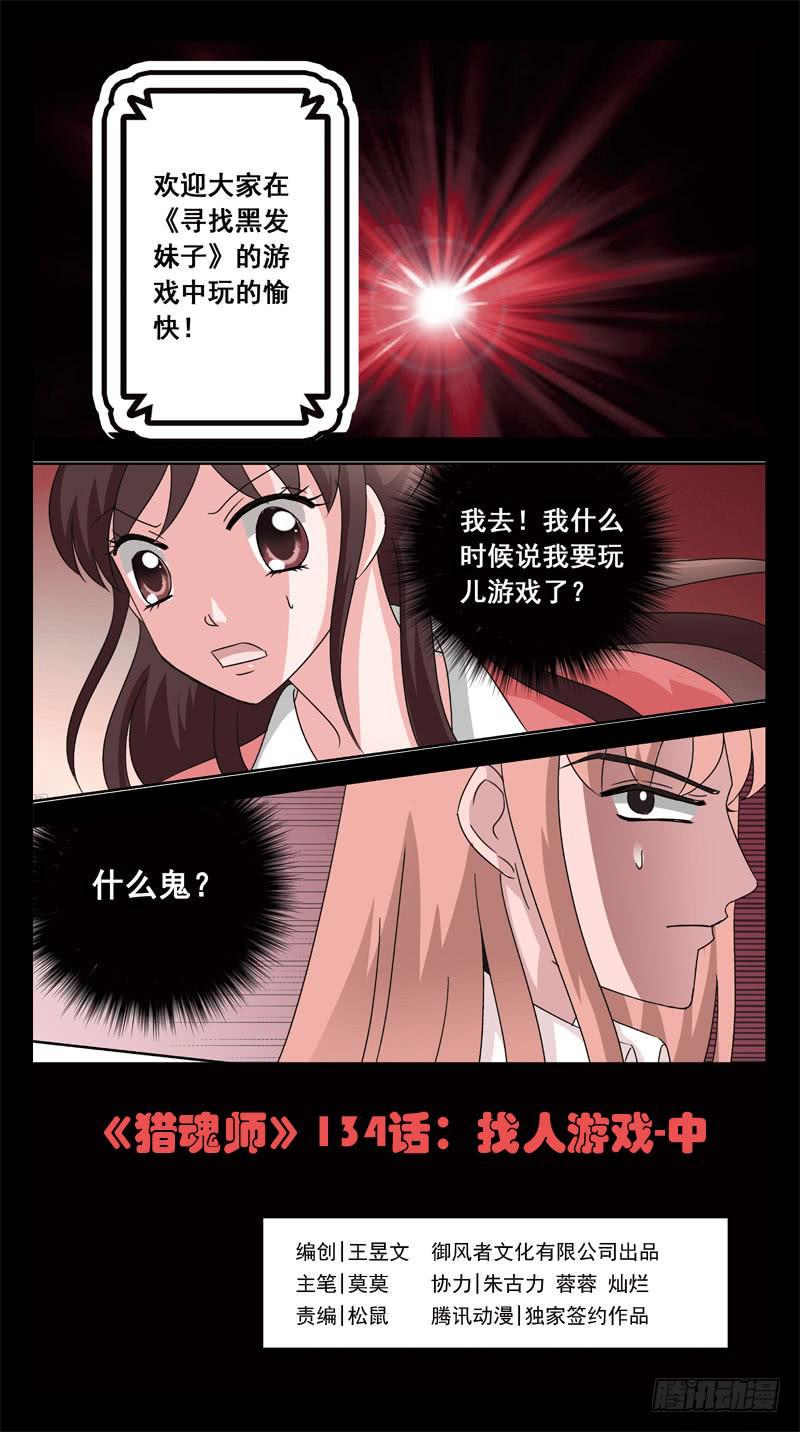 《猎魂师》漫画最新章节134话-找人游戏-中免费下拉式在线观看章节第【1】张图片