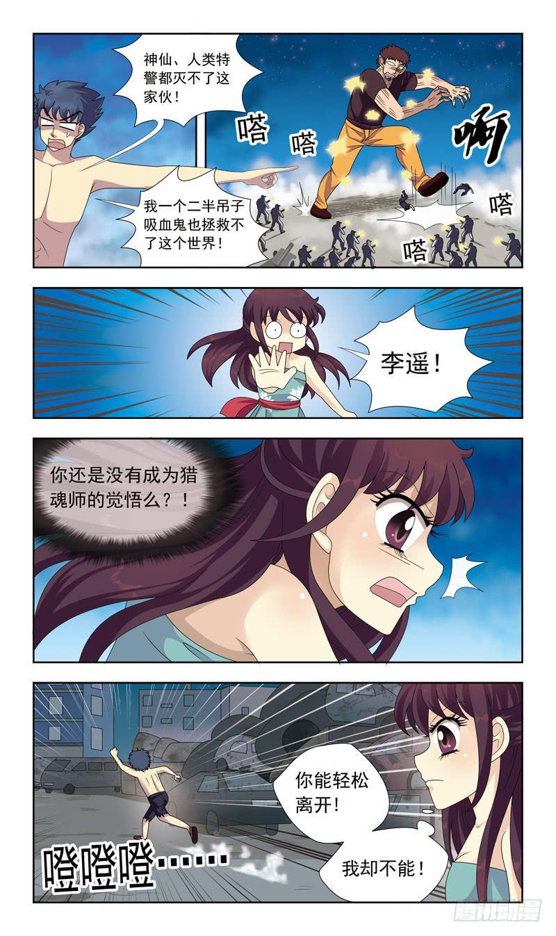 《猎魂师》漫画最新章节18话-临阵脱逃免费下拉式在线观看章节第【3】张图片