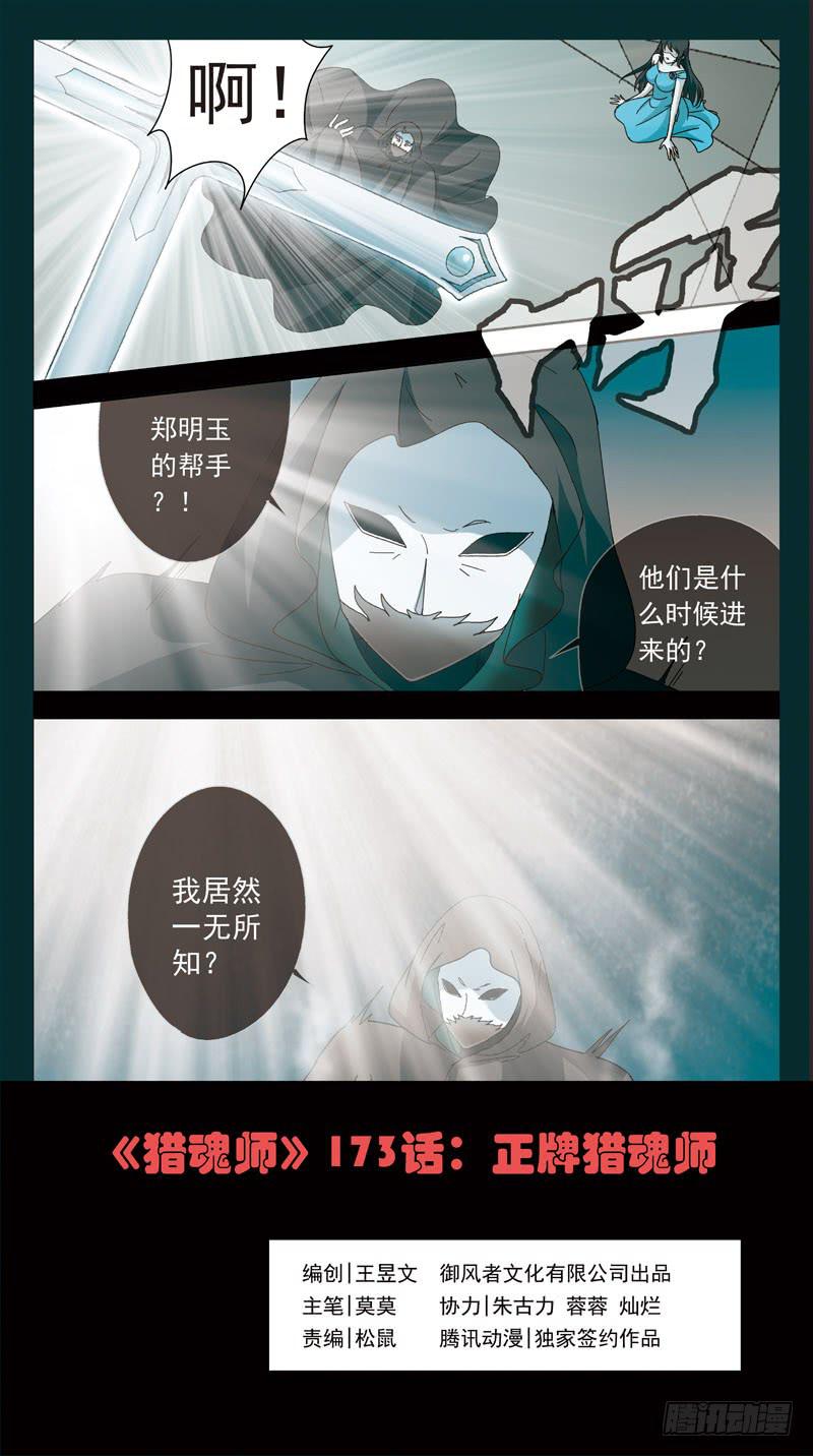 《猎魂师》漫画最新章节173话-正牌猎魂师免费下拉式在线观看章节第【1】张图片