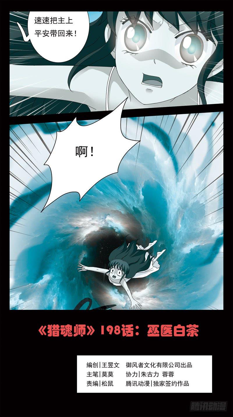 《猎魂师》漫画最新章节198话-巫医白茶免费下拉式在线观看章节第【1】张图片