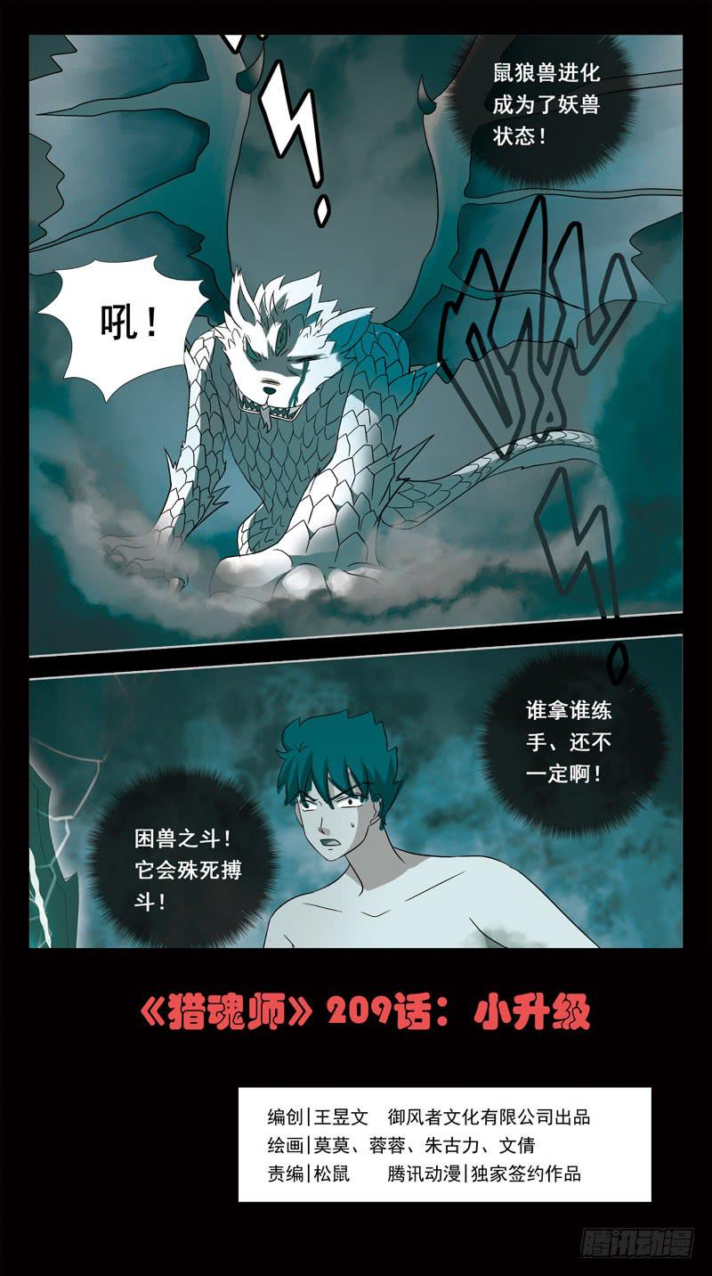 《猎魂师》漫画最新章节209话-小升级免费下拉式在线观看章节第【1】张图片