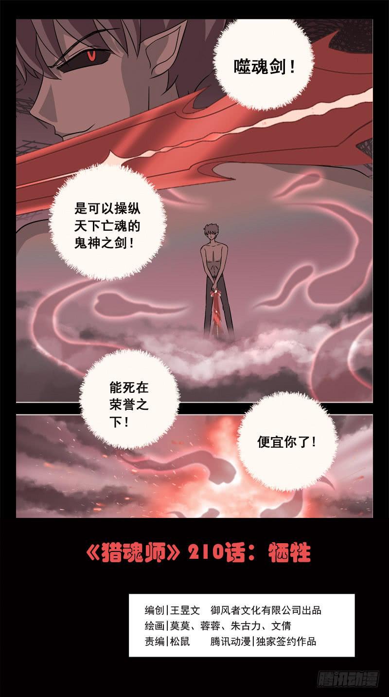 《猎魂师》漫画最新章节210话-牺牲免费下拉式在线观看章节第【1】张图片