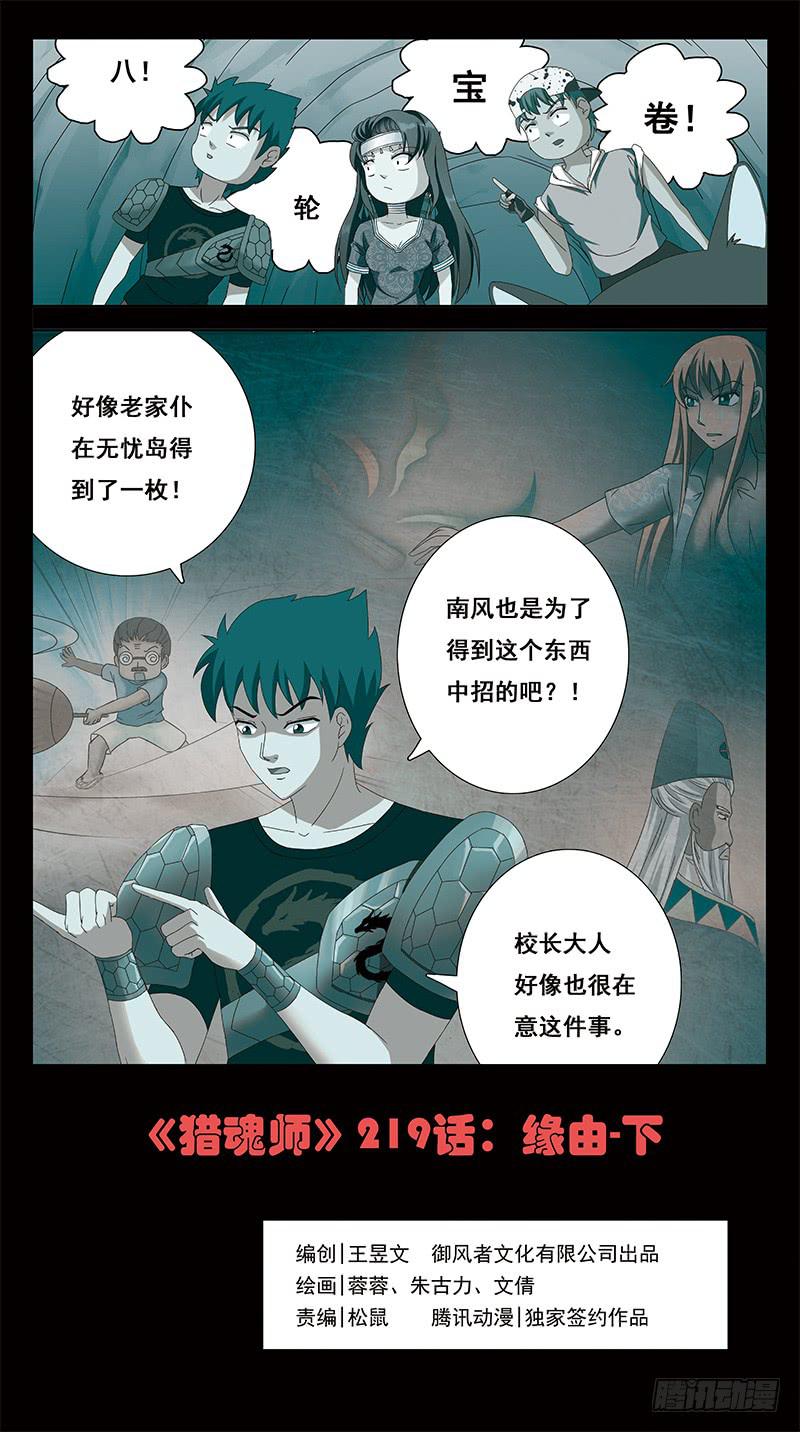 《猎魂师》漫画最新章节219话-缘由(下)免费下拉式在线观看章节第【1】张图片