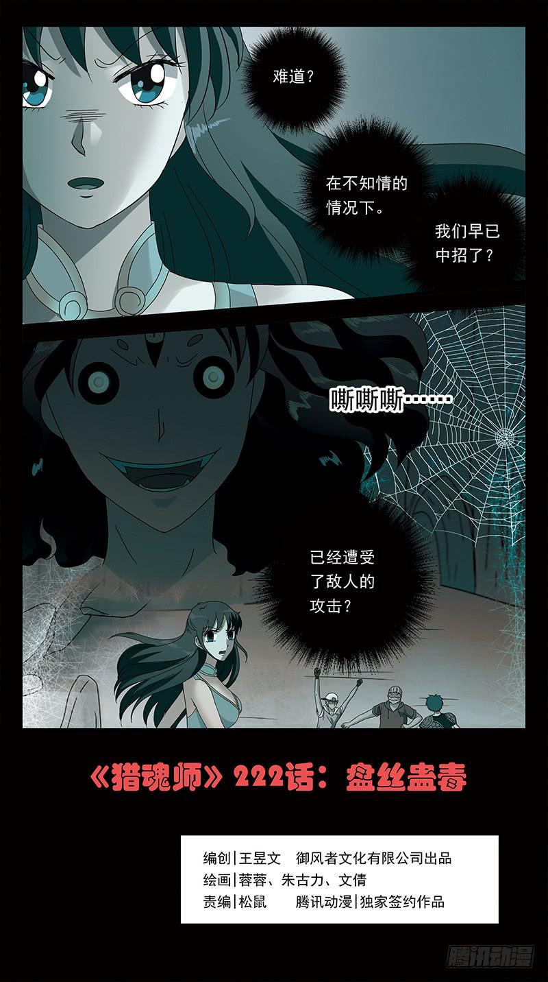 《猎魂师》漫画最新章节222话-盘丝蛊毒免费下拉式在线观看章节第【1】张图片