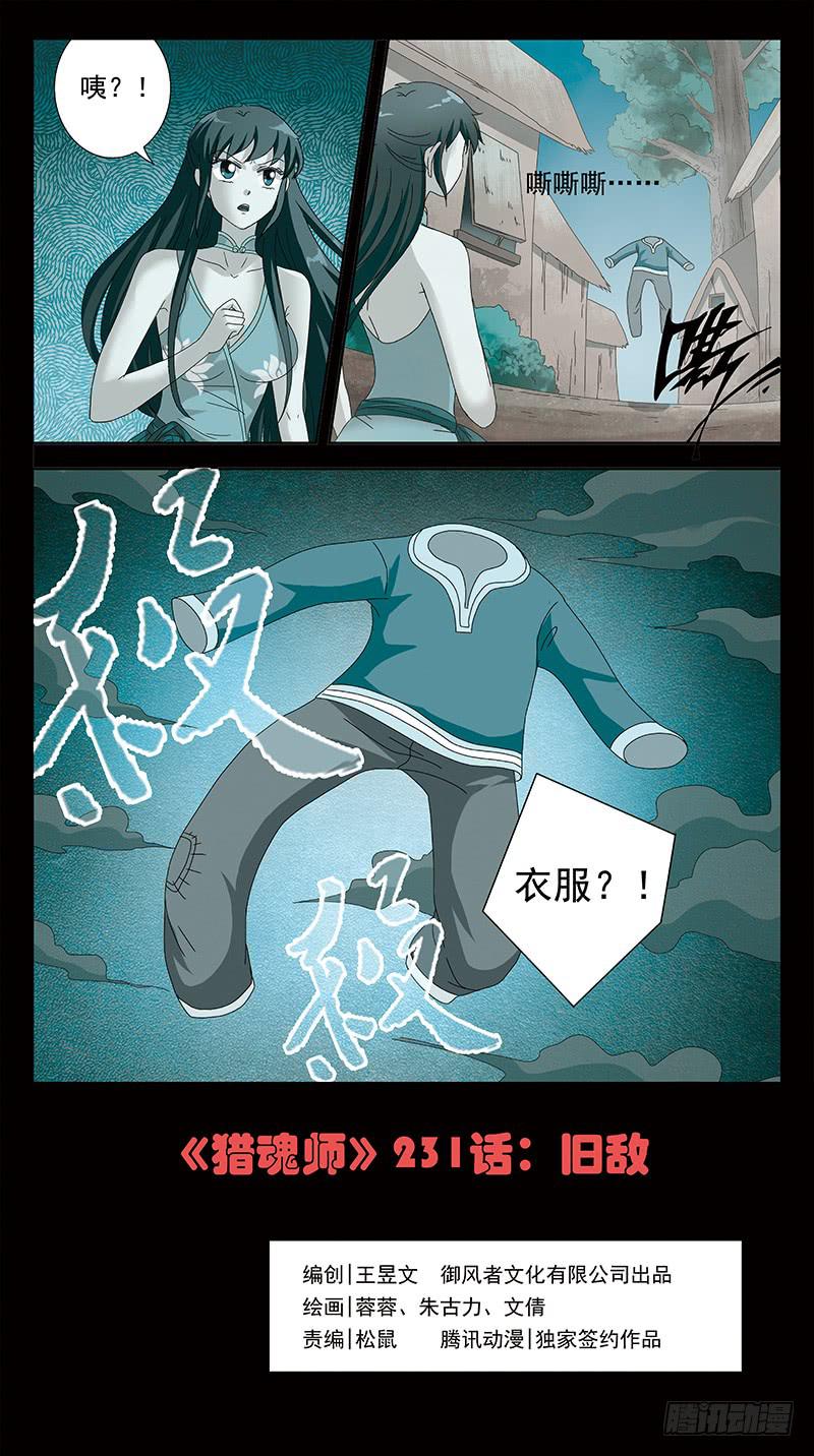 《猎魂师》漫画最新章节231话-旧敌免费下拉式在线观看章节第【1】张图片
