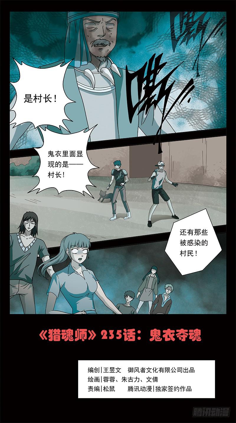 《猎魂师》漫画最新章节235话-鬼衣夺魂免费下拉式在线观看章节第【1】张图片