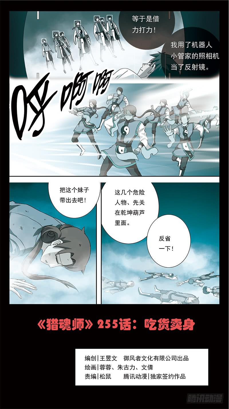 《猎魂师》漫画最新章节255话-吃货卖身免费下拉式在线观看章节第【1】张图片