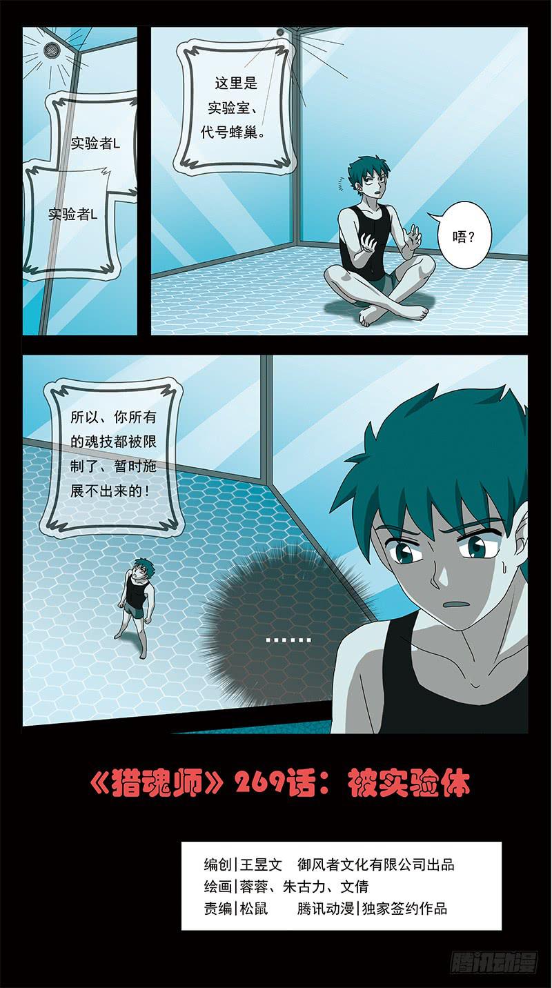 《猎魂师》漫画最新章节269话-被试验体免费下拉式在线观看章节第【1】张图片