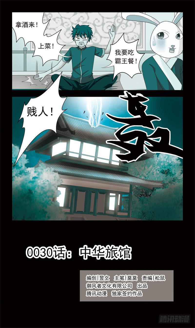 《猎魂师》漫画最新章节30话-中华旅馆免费下拉式在线观看章节第【1】张图片