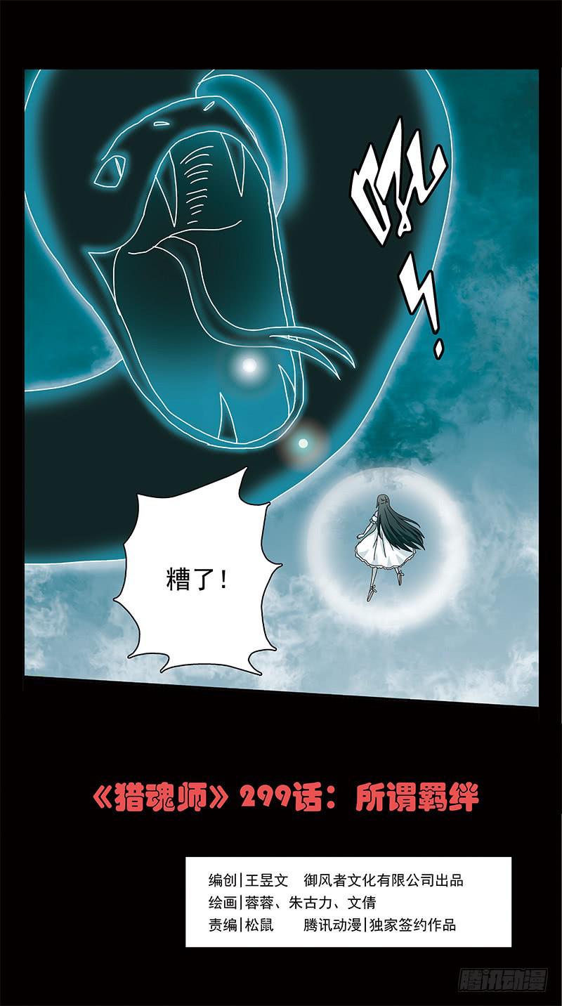 《猎魂师》漫画最新章节299话-所谓羁绊免费下拉式在线观看章节第【1】张图片