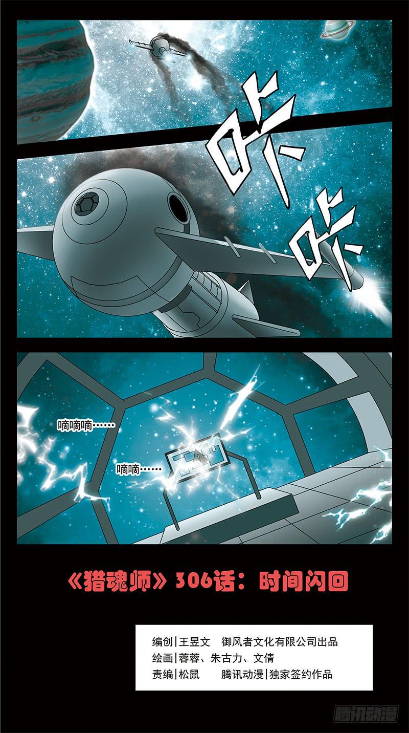 《猎魂师》漫画最新章节306话-时间闪回免费下拉式在线观看章节第【1】张图片