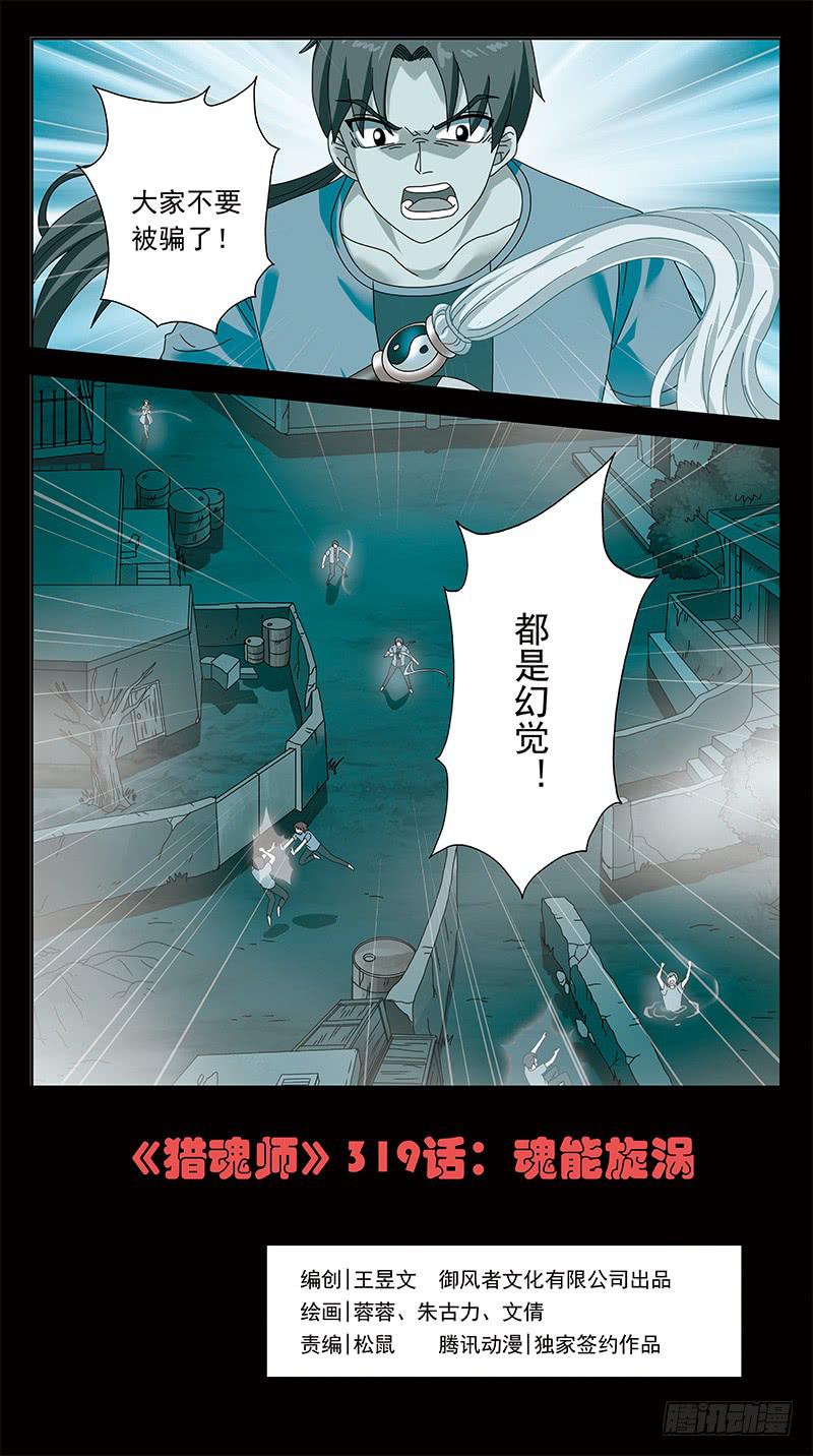 《猎魂师》漫画最新章节319话-魂场漩涡免费下拉式在线观看章节第【1】张图片