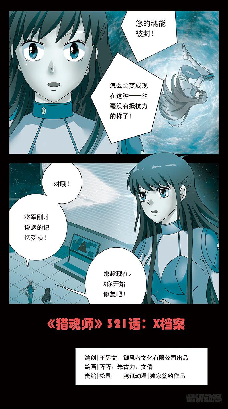 《猎魂师》漫画最新章节321话-X档案免费下拉式在线观看章节第【1】张图片