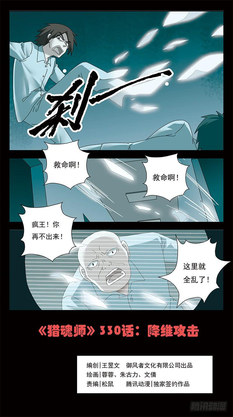 《猎魂师》漫画最新章节330话-降维攻击免费下拉式在线观看章节第【1】张图片