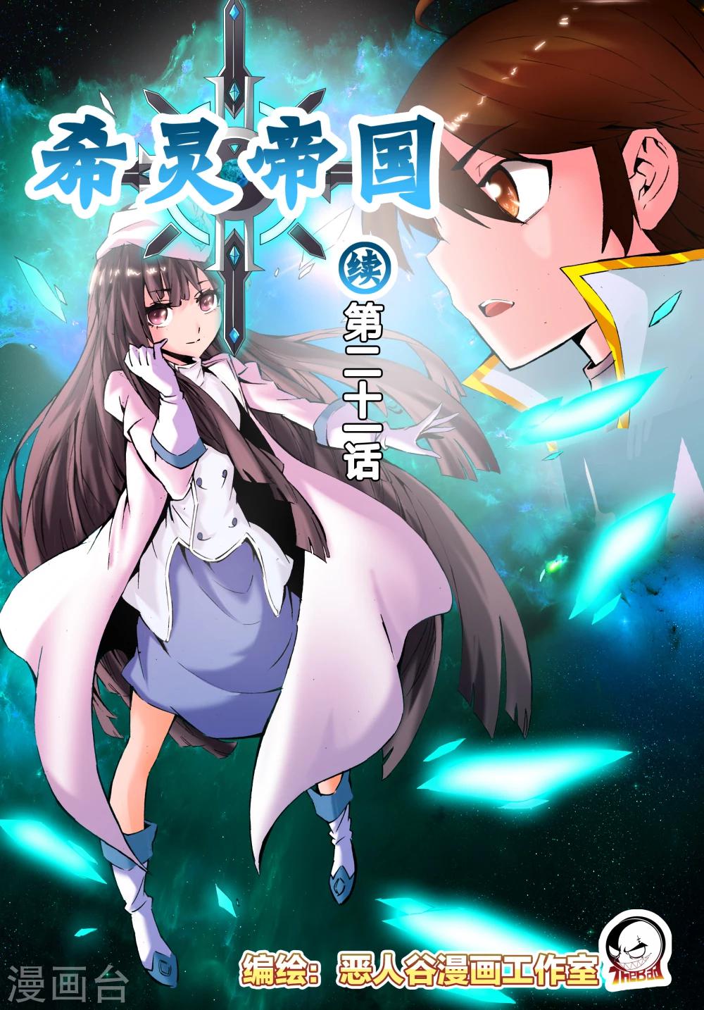 《希灵帝国》漫画最新章节第21话免费下拉式在线观看章节第【1】张图片