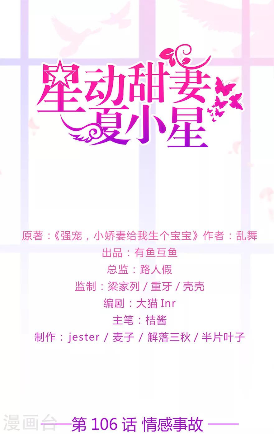 《星动甜妻夏小星》漫画最新章节第106话 情感事故免费下拉式在线观看章节第【1】张图片