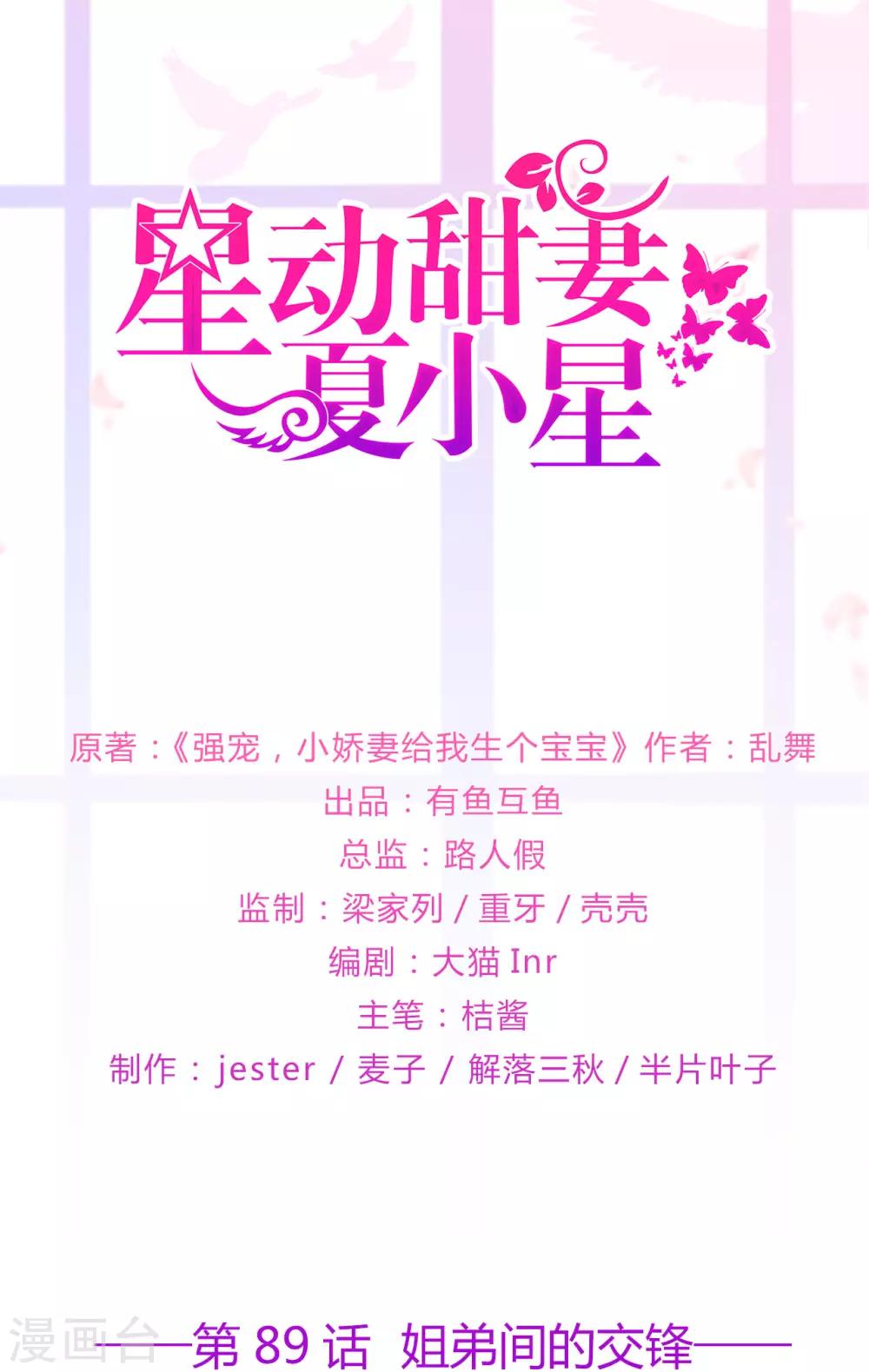 【星动甜妻夏小星】漫画-（第89话 姐弟间的交锋）章节漫画下拉式图片-1.jpg