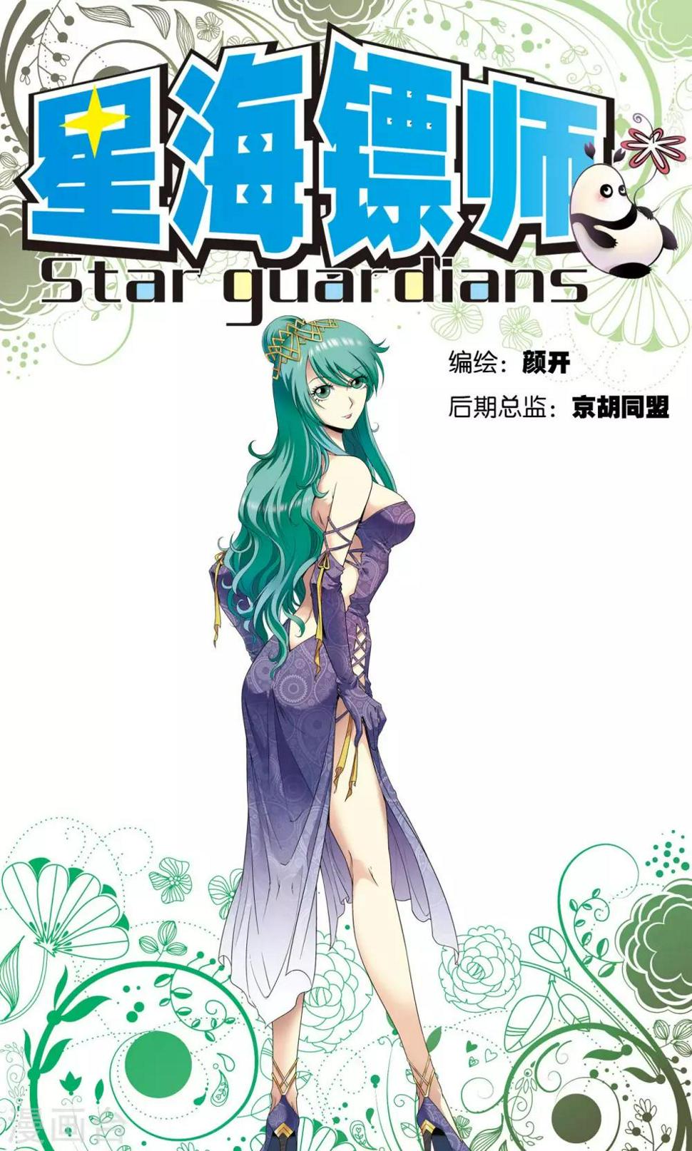 《星海镖师》漫画最新章节第107话 被俘免费下拉式在线观看章节第【1】张图片