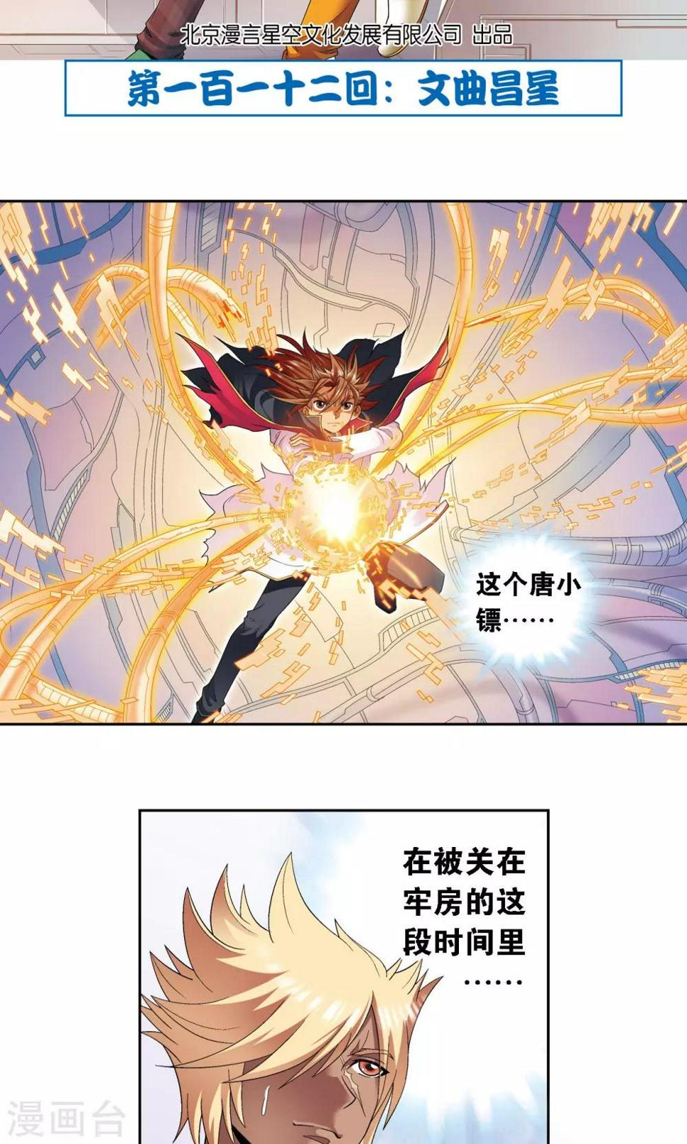 《星海镖师》漫画最新章节第112话 文曲昌星免费下拉式在线观看章节第【2】张图片