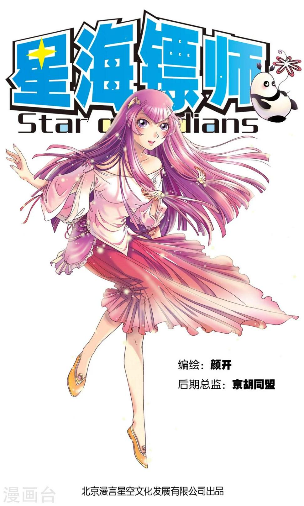 《星海镖师》漫画最新章节第11话 真正的战斗免费下拉式在线观看章节第【1】张图片