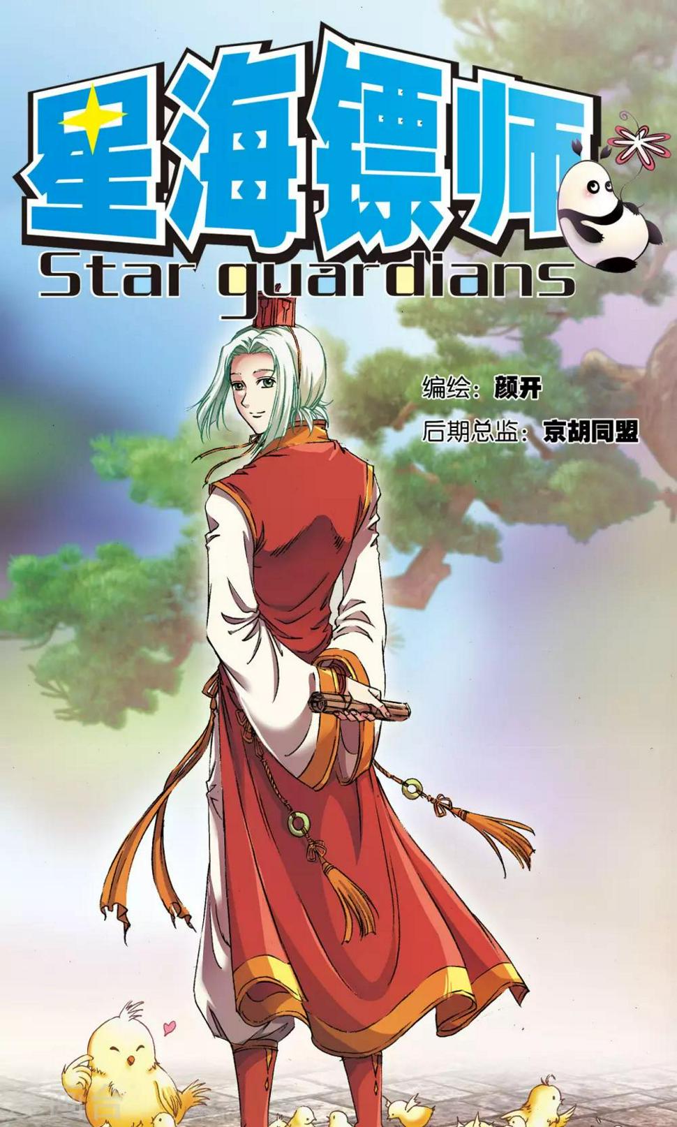 《星海镖师》漫画最新章节第155话 绝对防御VS绝对力量免费下拉式在线观看章节第【1】张图片