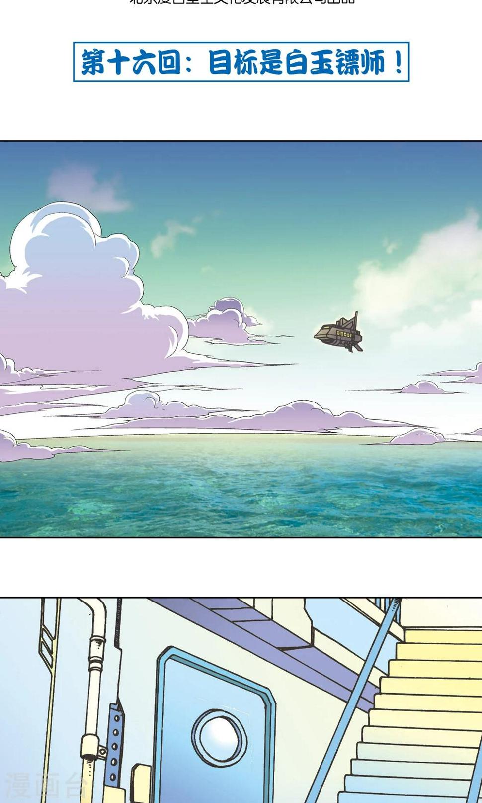 《星海镖师》漫画最新章节第16话 目标是白玉镖师！免费下拉式在线观看章节第【2】张图片