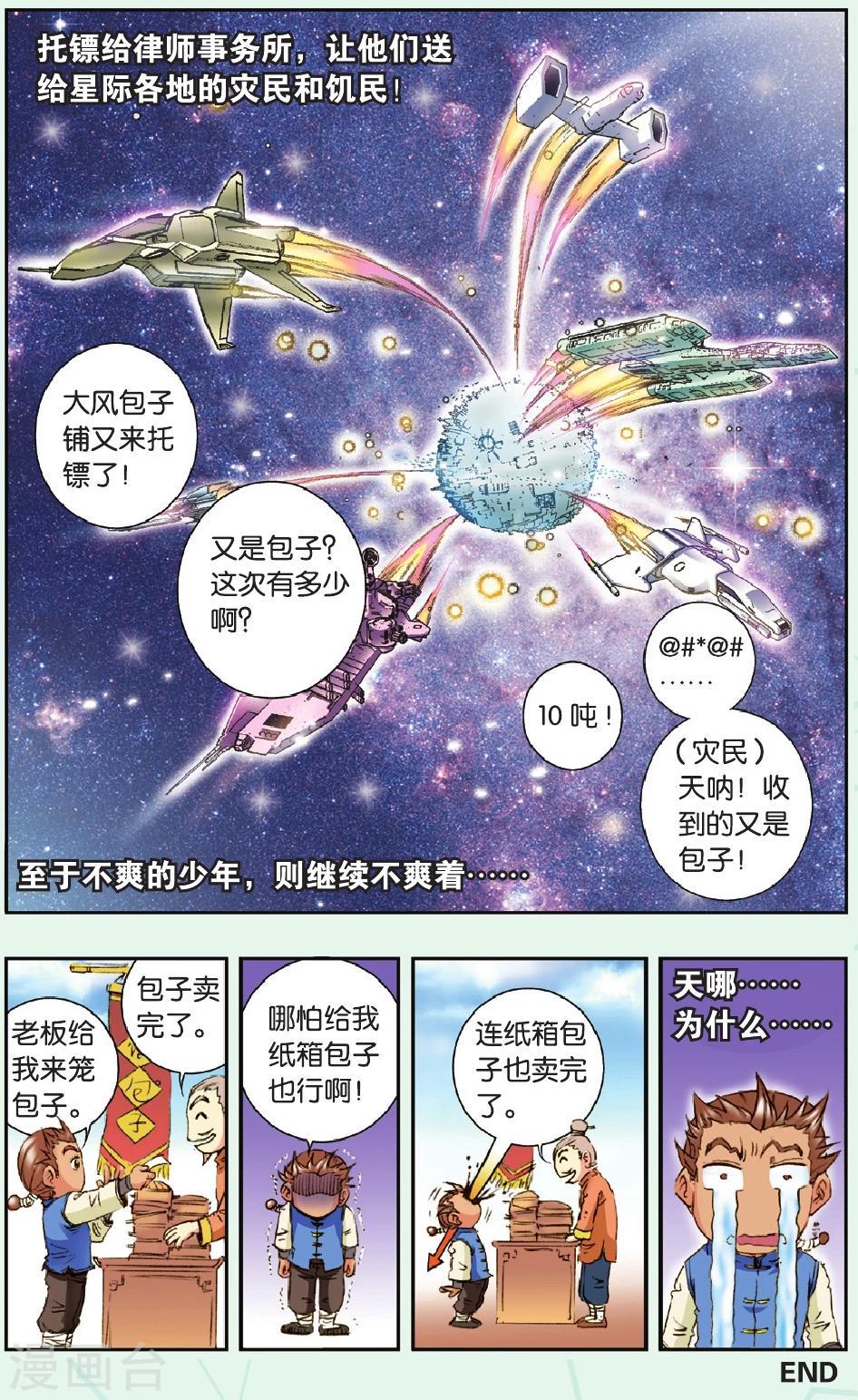 《星海镖师》漫画最新章节特别篇 大风镖局的包子免费下拉式在线观看章节第【16】张图片