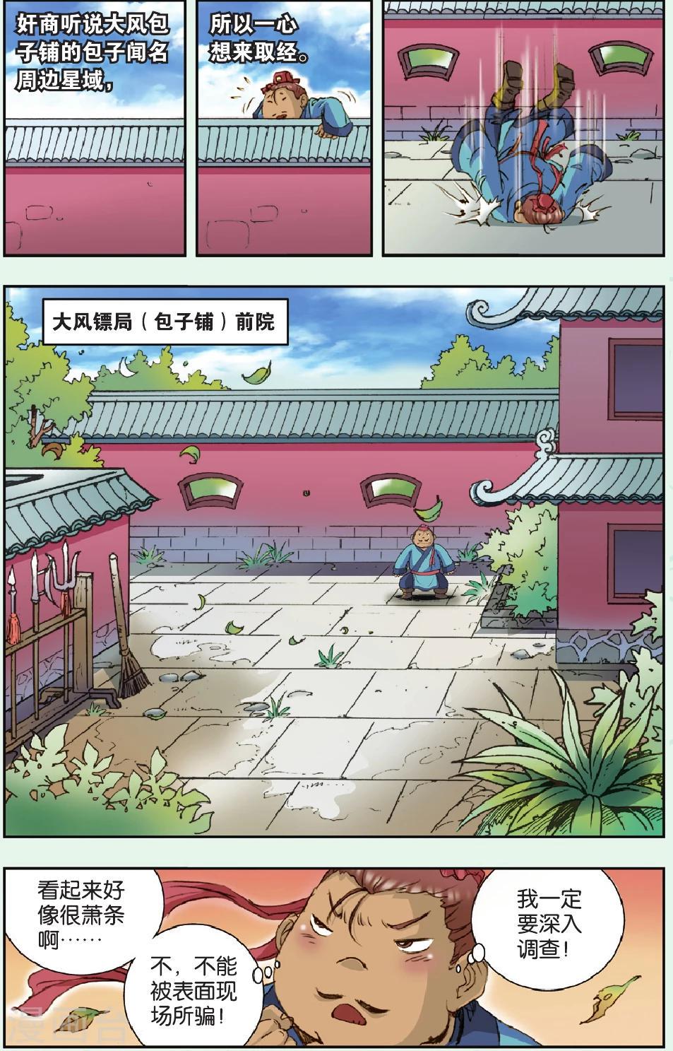 《星海镖师》漫画最新章节特别篇 大风镖局的包子免费下拉式在线观看章节第【4】张图片