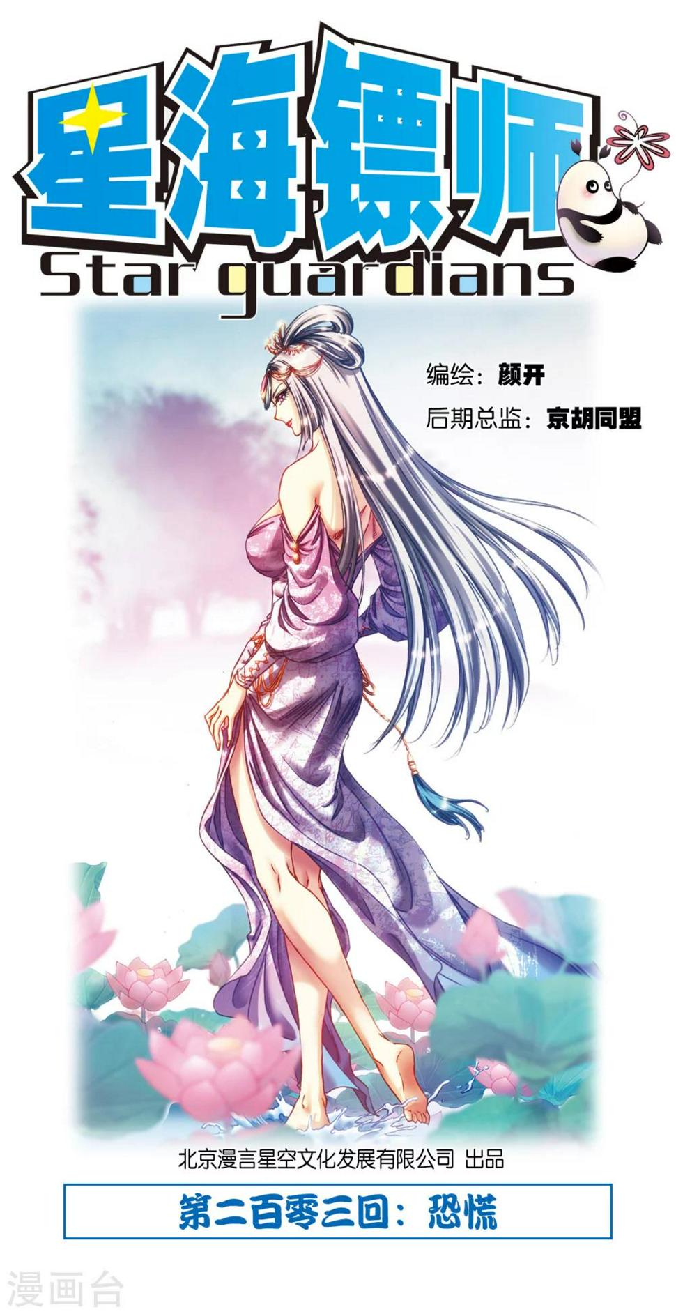 《星海镖师》漫画最新章节第203话1 恐慌免费下拉式在线观看章节第【1】张图片