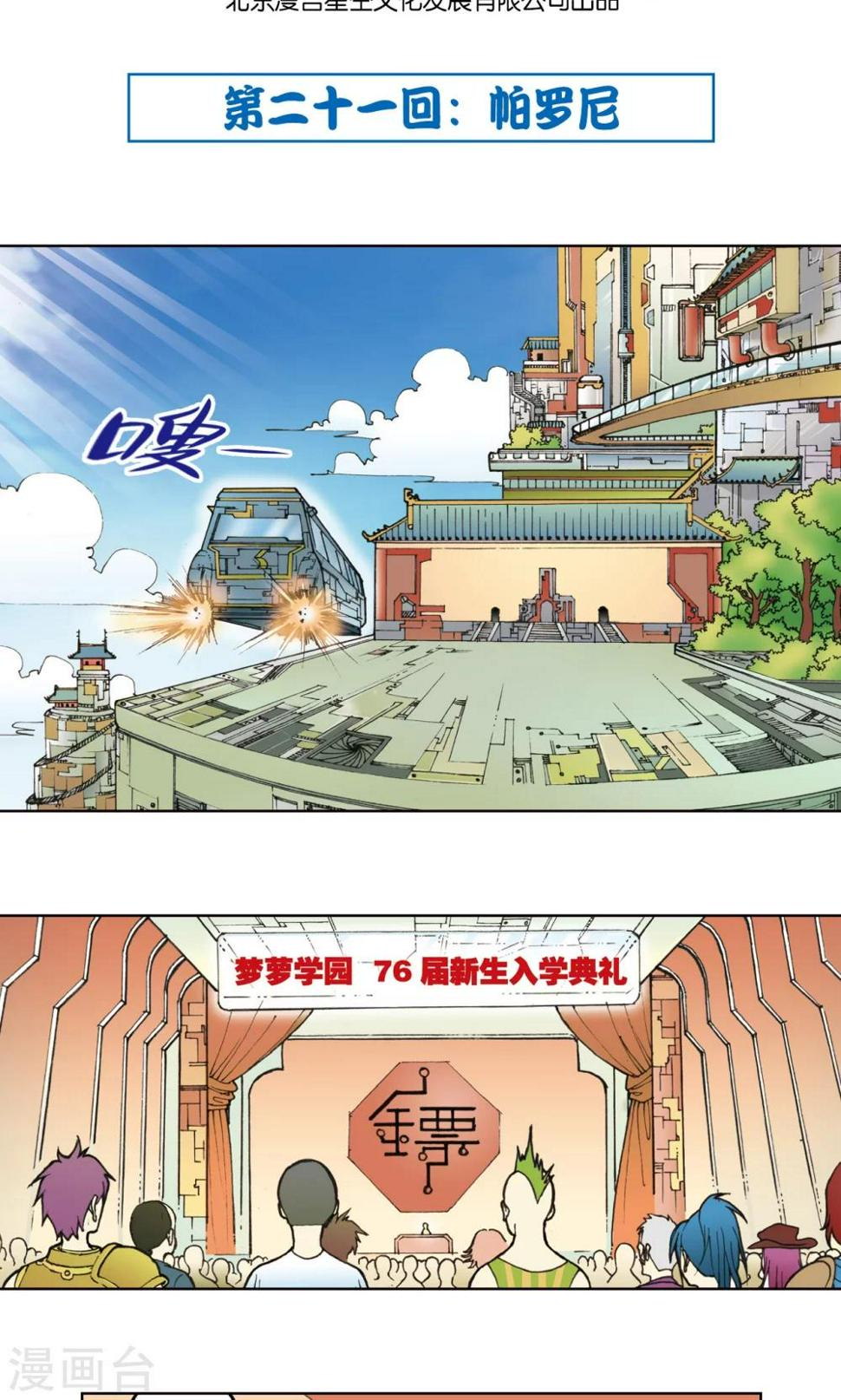 《星海镖师》漫画最新章节第21话 帕罗尼免费下拉式在线观看章节第【2】张图片