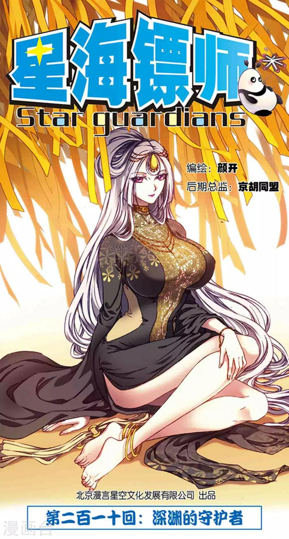 《星海镖师》漫画最新章节第210话1 深渊的守护者免费下拉式在线观看章节第【1】张图片