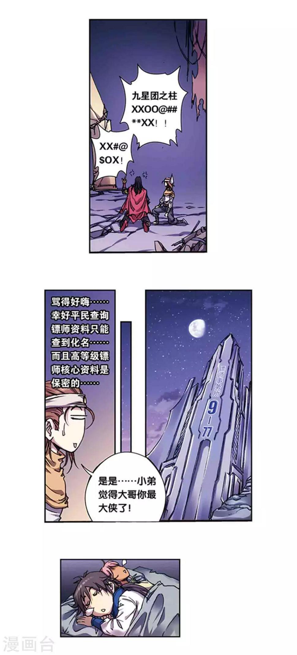 【星海镖师】漫画-（第220话1 巨虫来袭）章节漫画下拉式图片-8.jpg