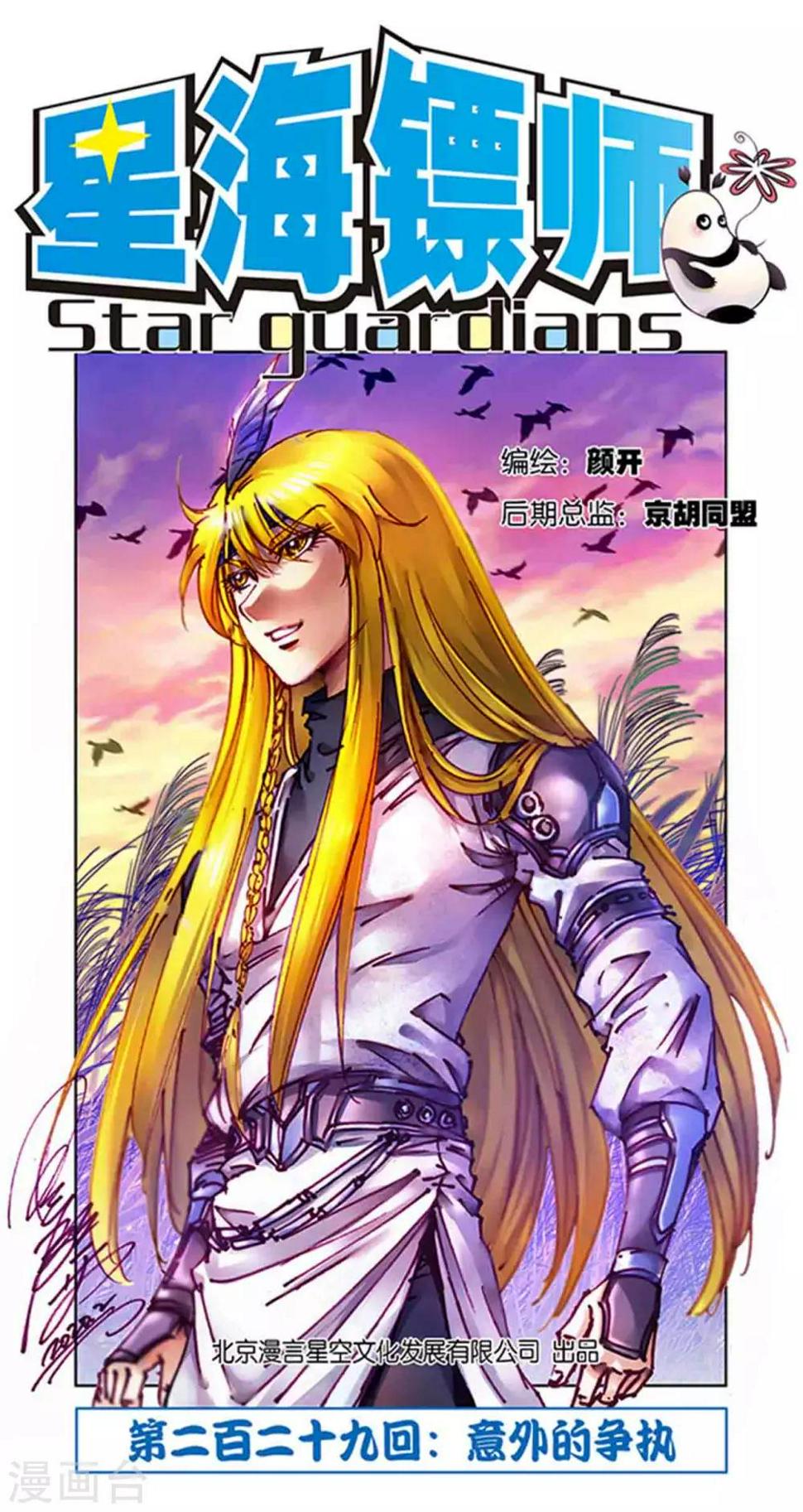 《星海镖师》漫画最新章节第229话1 意外的争执免费下拉式在线观看章节第【1】张图片