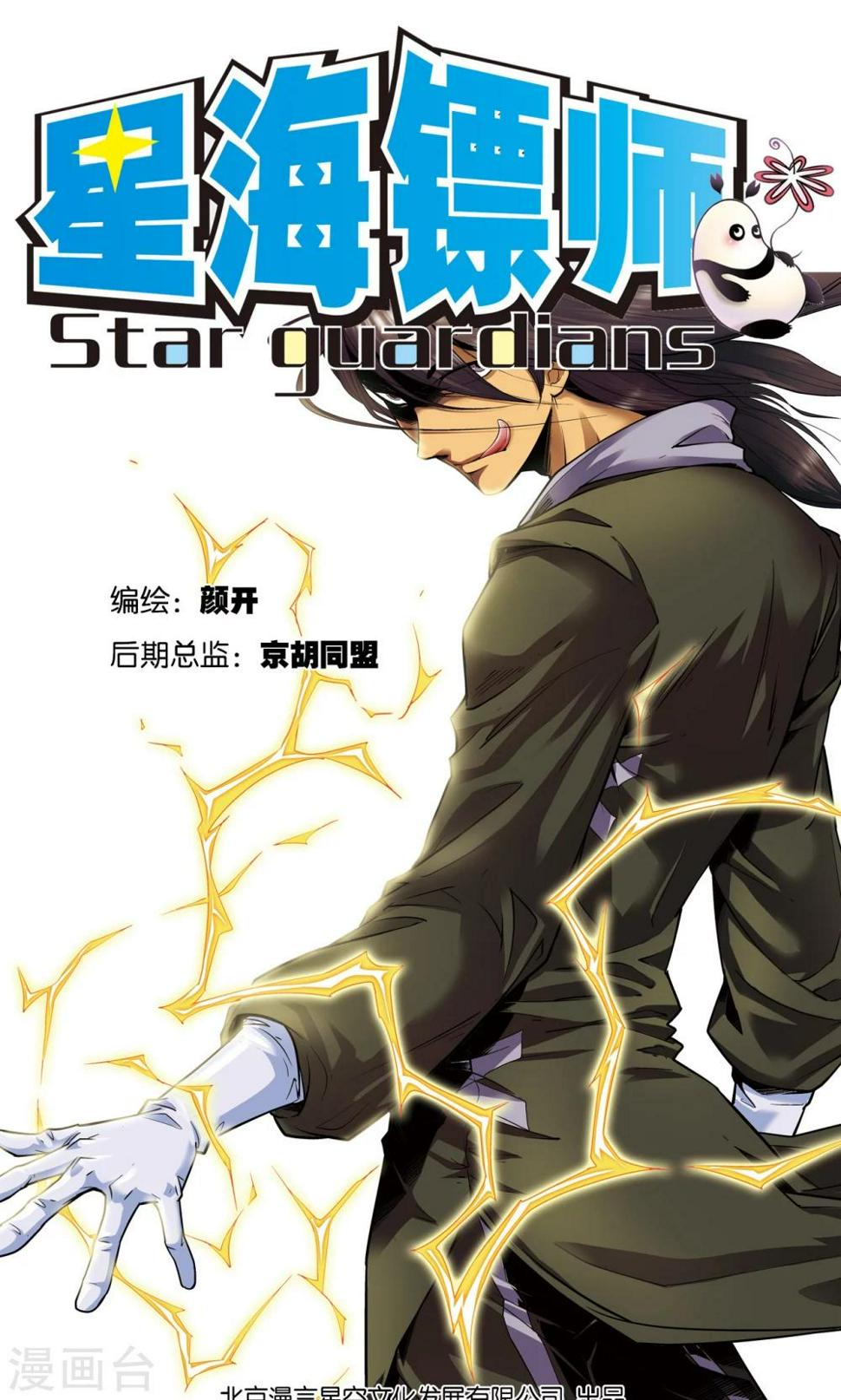 《星海镖师》漫画最新章节第54话 渣的愤怒免费下拉式在线观看章节第【1】张图片