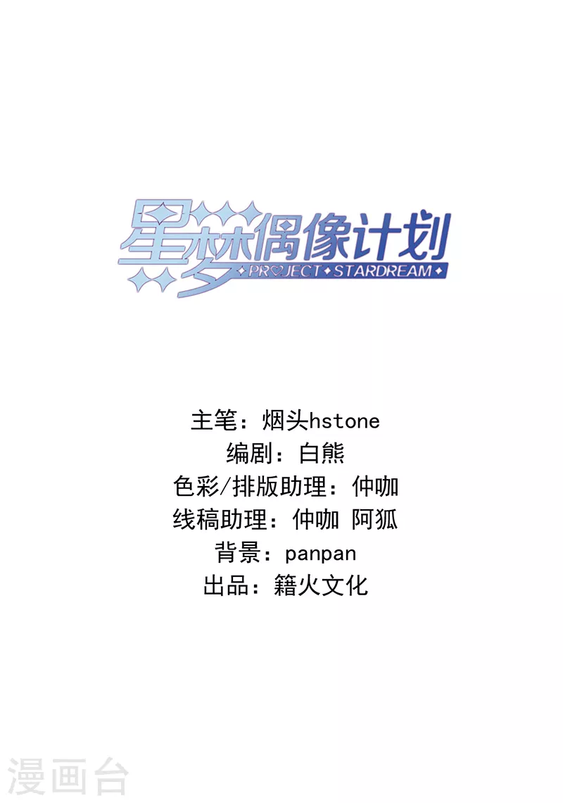 《星梦偶像计划》漫画最新章节第263话免费下拉式在线观看章节第【2】张图片