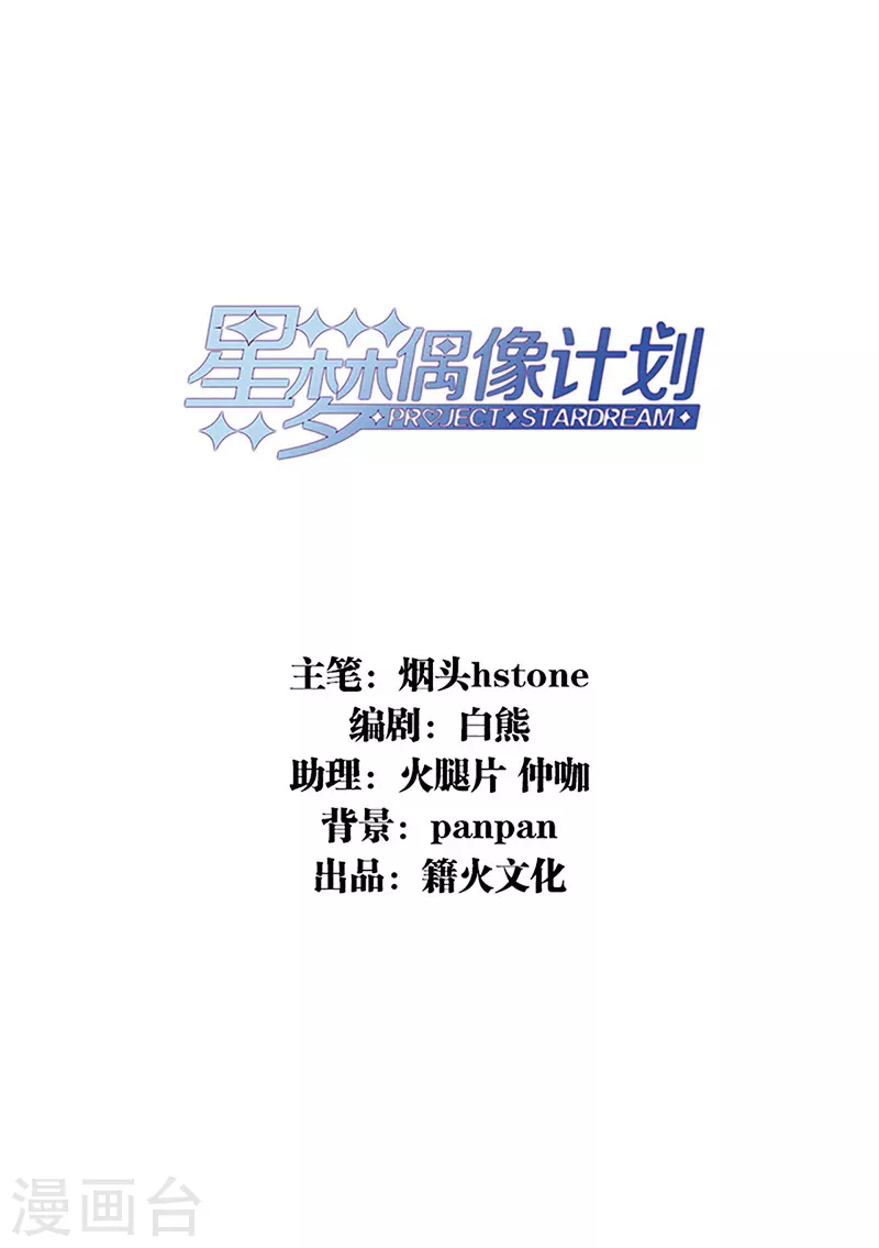 《星梦偶像计划》漫画最新章节第312话免费下拉式在线观看章节第【2】张图片