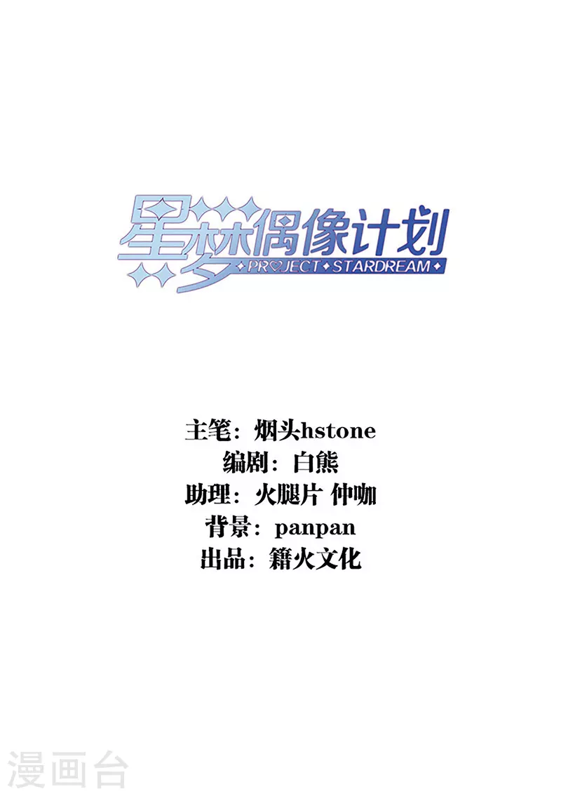 《星梦偶像计划》漫画最新章节第334话免费下拉式在线观看章节第【2】张图片