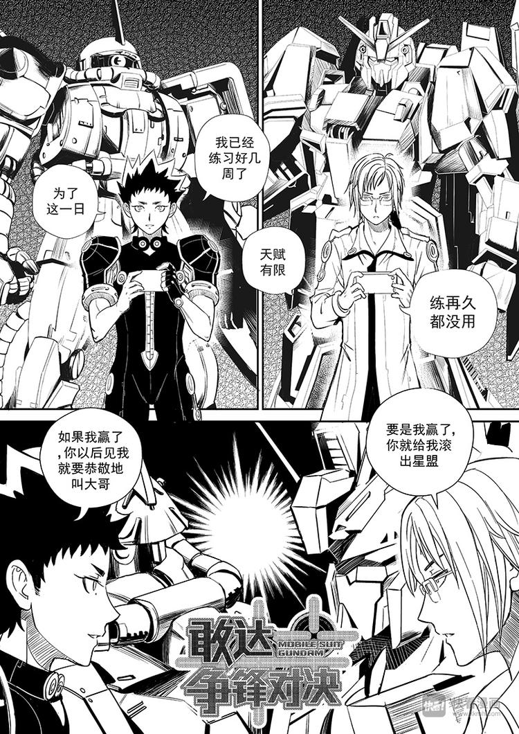 《星STAR》漫画最新章节敢达，争锋对决免费下拉式在线观看章节第【1】张图片