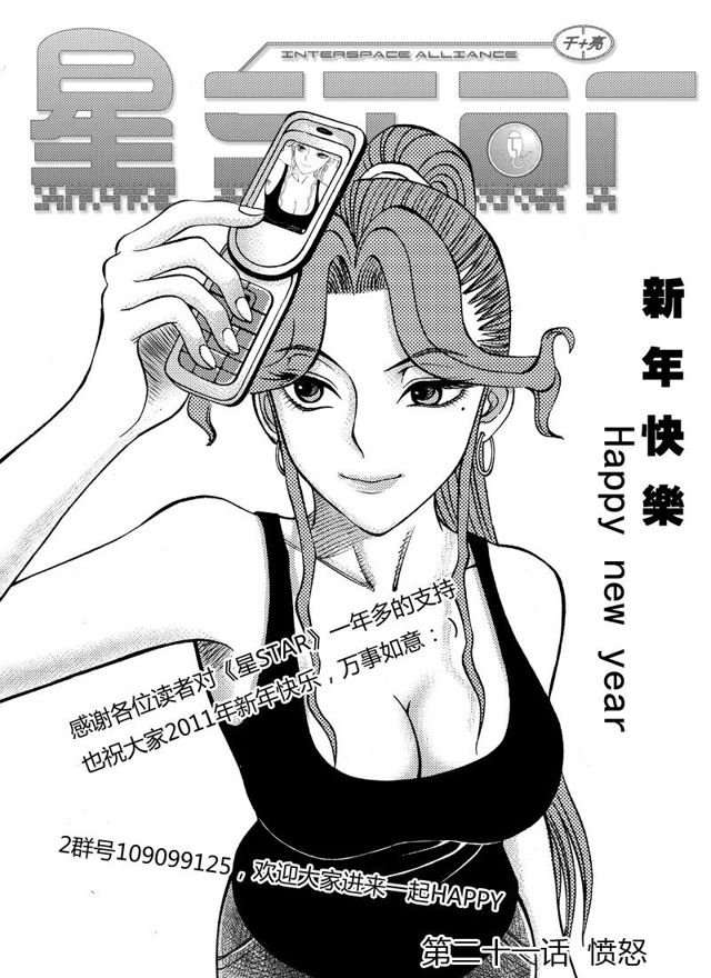 《星STAR》漫画最新章节022第二十一话 愤怒免费下拉式在线观看章节第【1】张图片