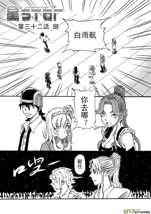 《星STAR》漫画最新章节036第三十二话 斑免费下拉式在线观看章节第【1】张图片