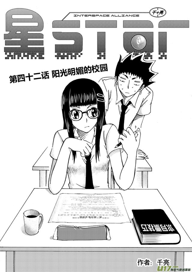 《星STAR》漫画最新章节049第四十二话 阳光明媚的校园（上）免费下拉式在线观看章节第【1】张图片