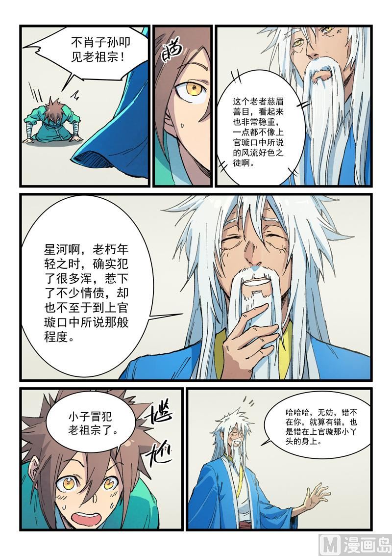 《星武神诀》漫画最新章节第396话免费下拉式在线观看章节第【8】张图片