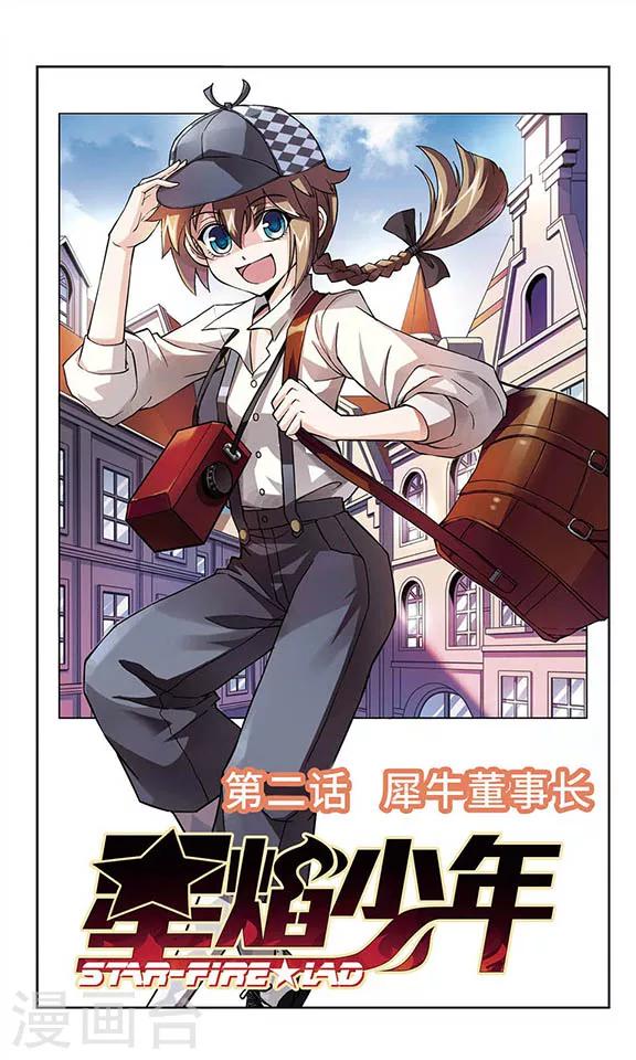 《星焰少年》漫画最新章节第2话免费下拉式在线观看章节第【1】张图片