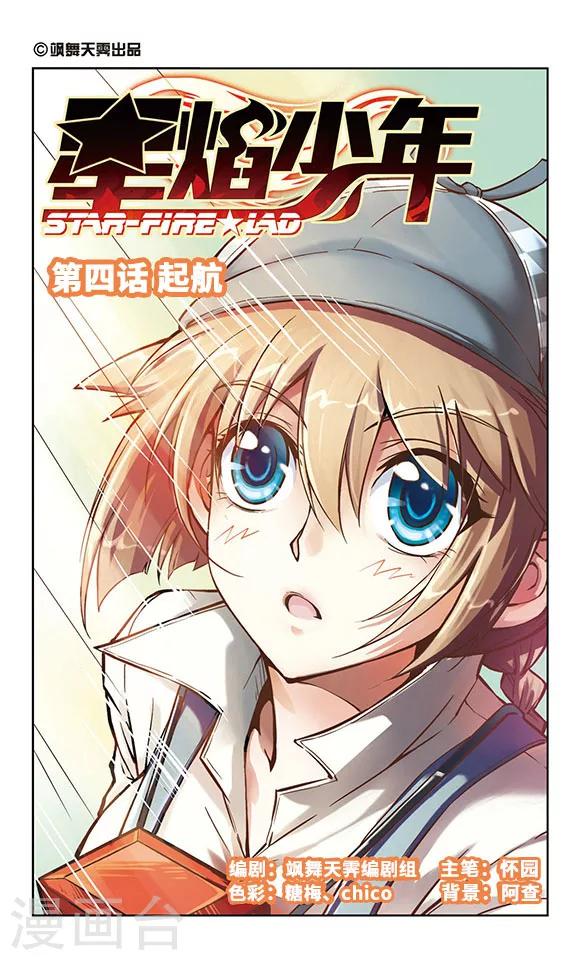 《星焰少年》漫画最新章节第4话免费下拉式在线观看章节第【1】张图片