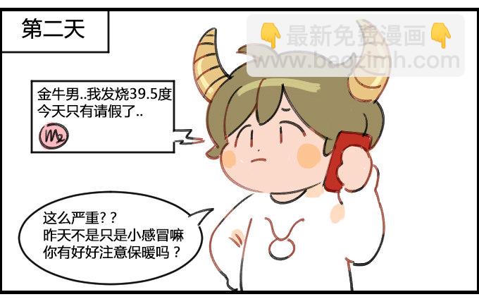 《星座派》漫画最新章节感冒了免费下拉式在线观看章节第【2】张图片